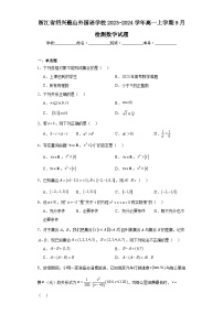 浙江省绍兴蕺山外国语学校2023-2024学年高一上学期9月检测数学试题及答案