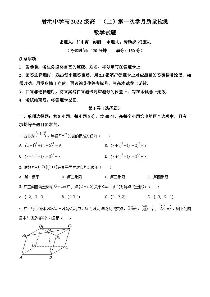 四川省遂宁市射洪市射洪中学校2023-2024学年高二上学期10月月考数学试题无答案第1页
