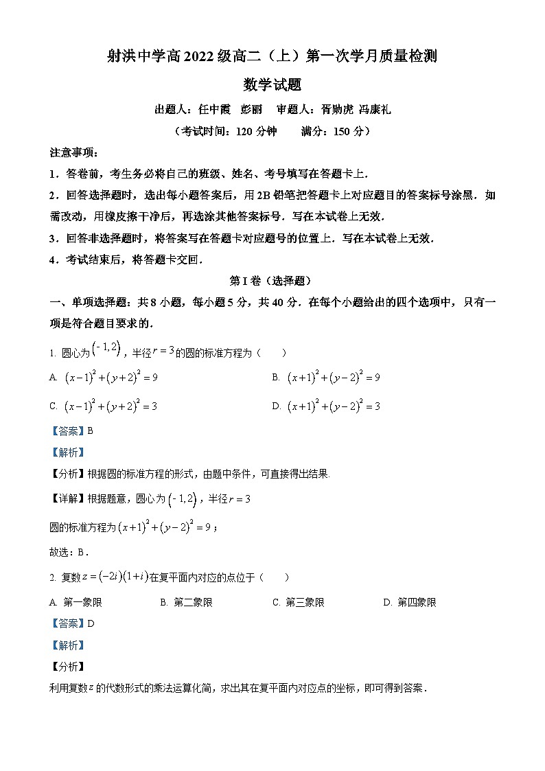 四川省遂宁市射洪市射洪中学校2023-2024学年高二上学期10月月考数学试题含解析第1页