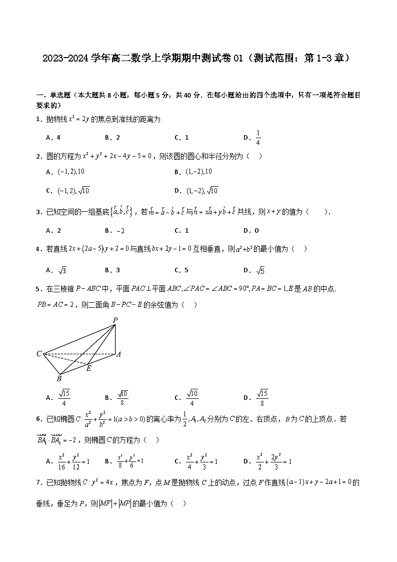 2023-2024学年高二上学期期中期末挑战满分数学冲刺卷(人教A版2019选择性必修第一册,浙江专用)期中测试卷01(测试范围:第1-3章)第1页