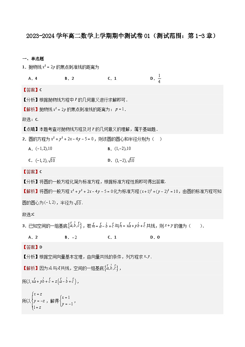 2023-2024学年高二上学期期中期末挑战满分数学冲刺卷(人教A版2019选择性必修第一册,浙江专用)期中测试卷01(测试范围:第1-3章)答案第1页