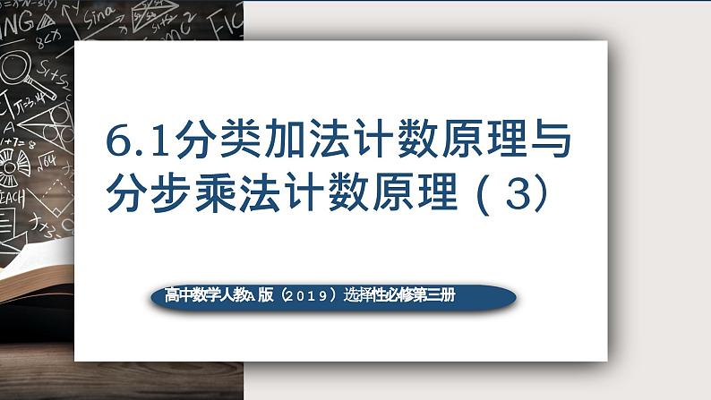6.1分类加法计数原理与分布乘法计数原理(第三课时)-高中数学人教A版(2019)选择性必修第三册课件PPT01