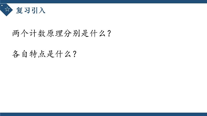 6.1分类加法计数原理与分布乘法计数原理(第三课时)-高中数学人教A版(2019)选择性必修第三册课件PPT03