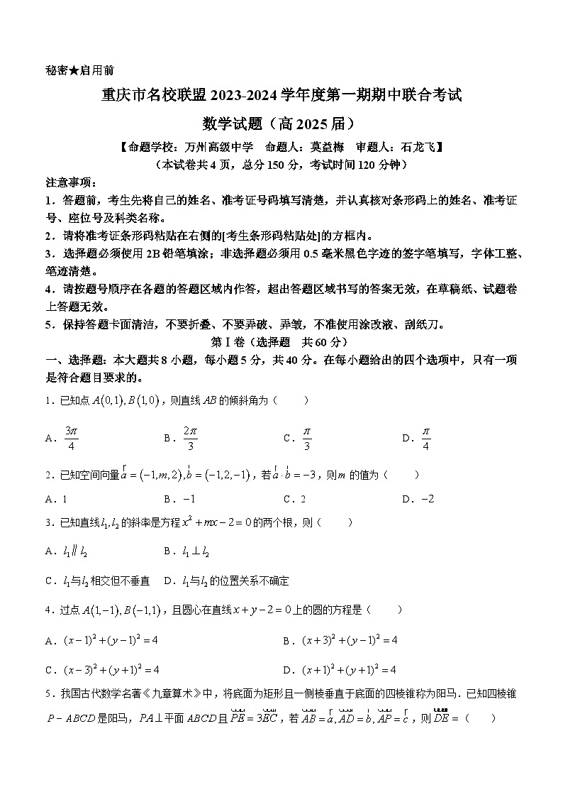重庆市名校联盟2023-2024学年度高二上学期期中联考数学试题01