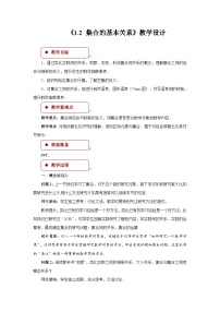 高中数学1.1.2 集合的基本关系教学设计及反思