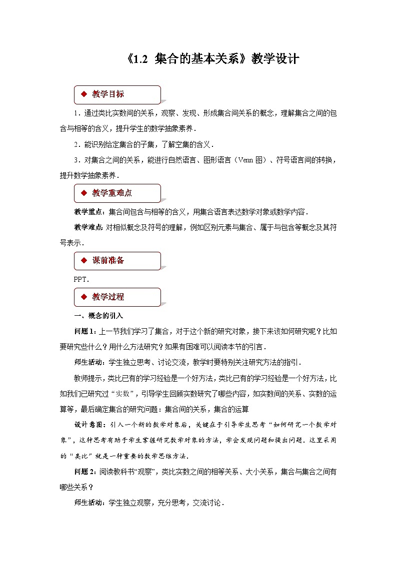 1.2《集合的基本关系》 教学设计  高中数学人教B版01
