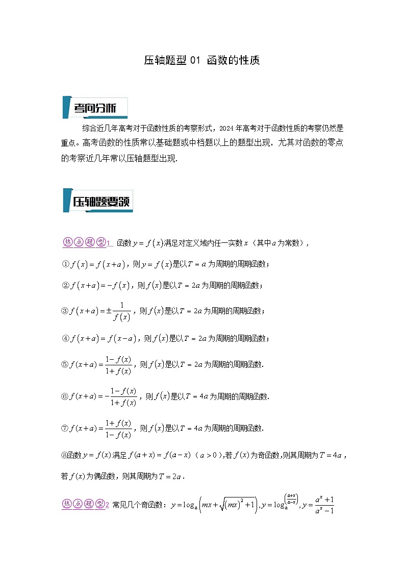 压轴题型01 函数的性质-2024年高考数学二轮冲刺之压轴题专项训练(新高考专用)01