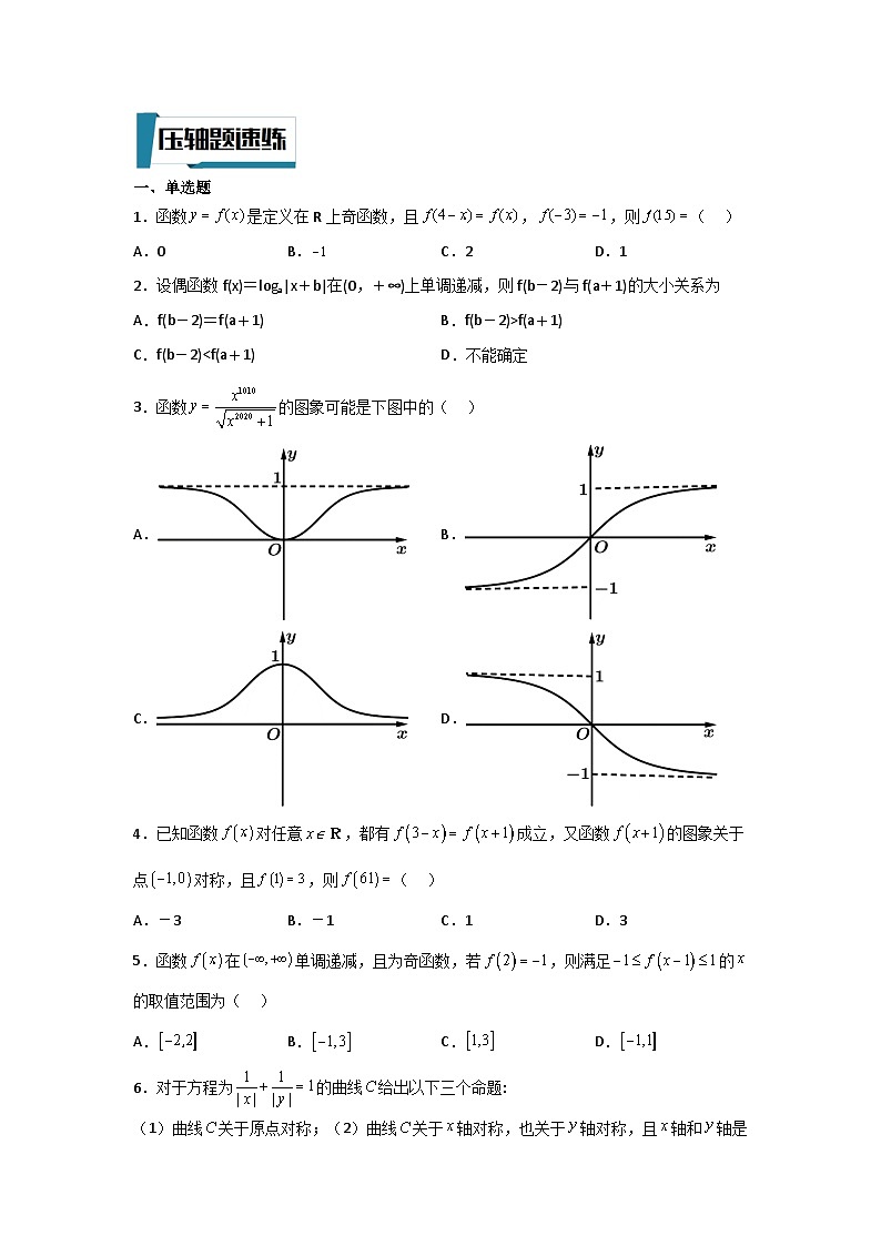 压轴题型01 函数的性质-2024年高考数学二轮冲刺之压轴题专项训练(新高考专用)02