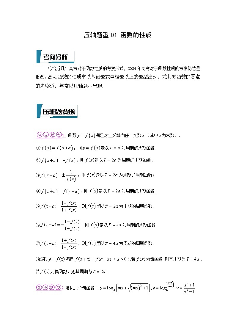 压轴题型01 函数的性质-2024年高考数学二轮冲刺之压轴题专项训练(新高考专用)01