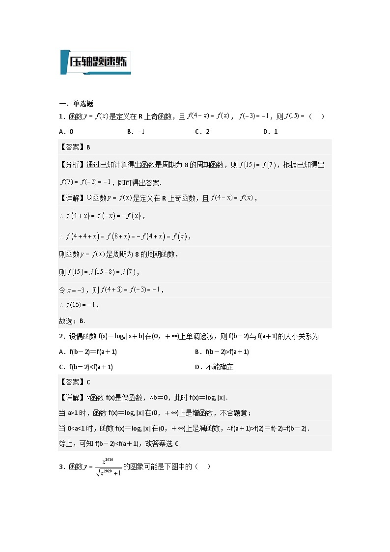 压轴题型01 函数的性质-2024年高考数学二轮冲刺之压轴题专项训练(新高考专用)02