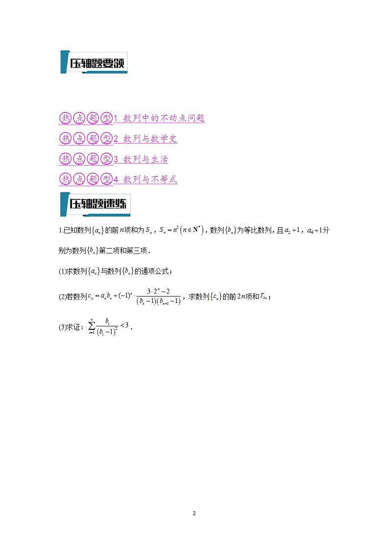 压轴题型13 数列压轴大题的处理策略-2024年高考数学二轮冲刺之压轴题专项训练(新高考专用)02