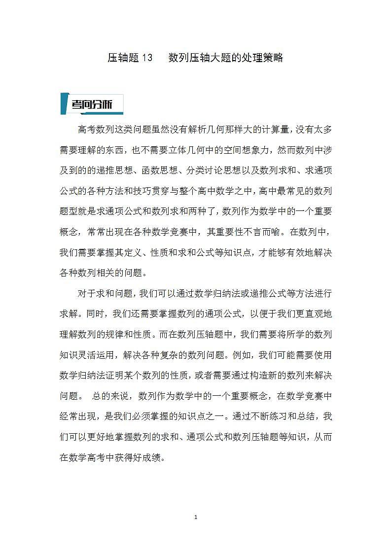 压轴题型13 数列压轴大题的处理策略-2024年高考数学二轮冲刺之压轴题专项训练(新高考专用)01