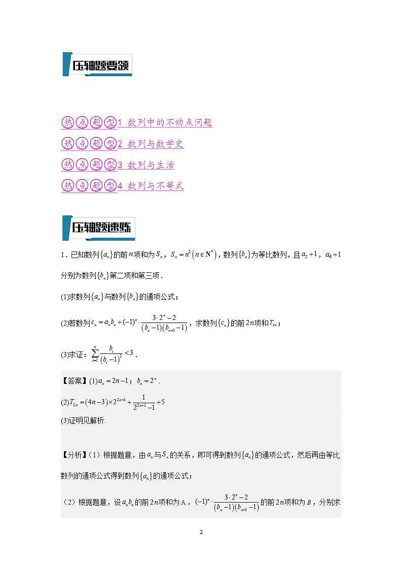 压轴题型13 数列压轴大题的处理策略-2024年高考数学二轮冲刺之压轴题专项训练(新高考专用)02