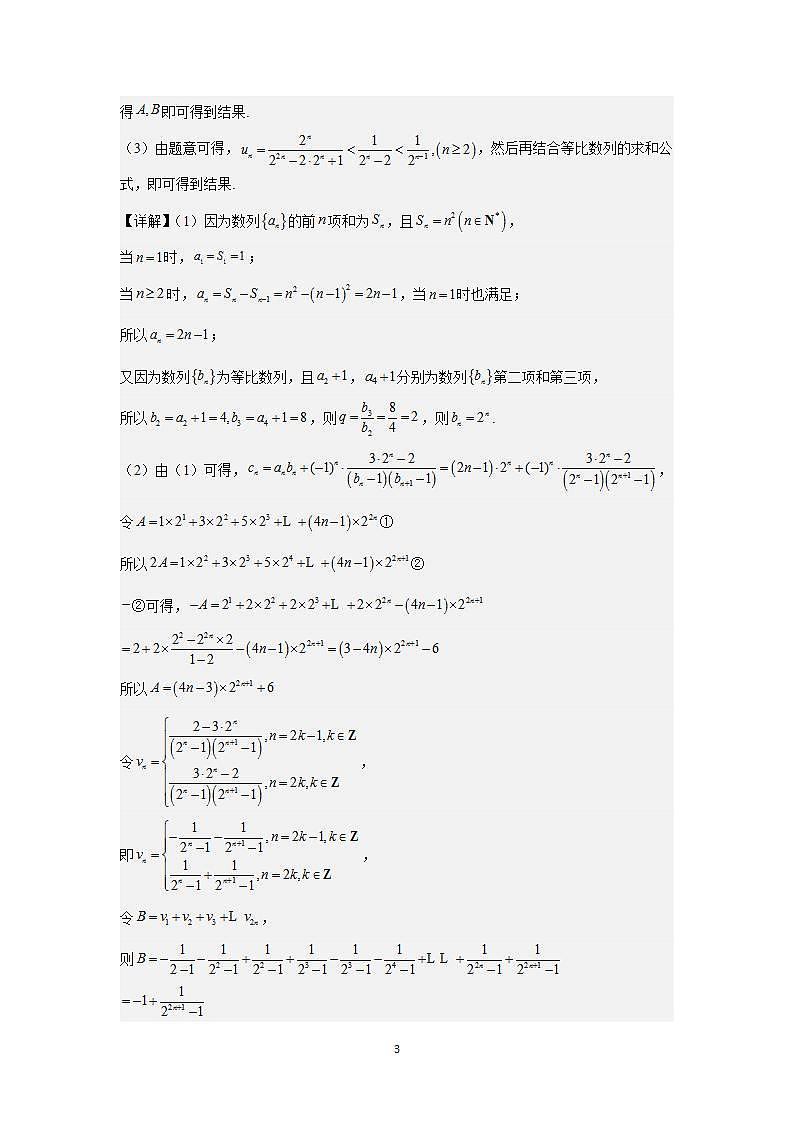 压轴题型13 数列压轴大题的处理策略-2024年高考数学二轮冲刺之压轴题专项训练(新高考专用)03