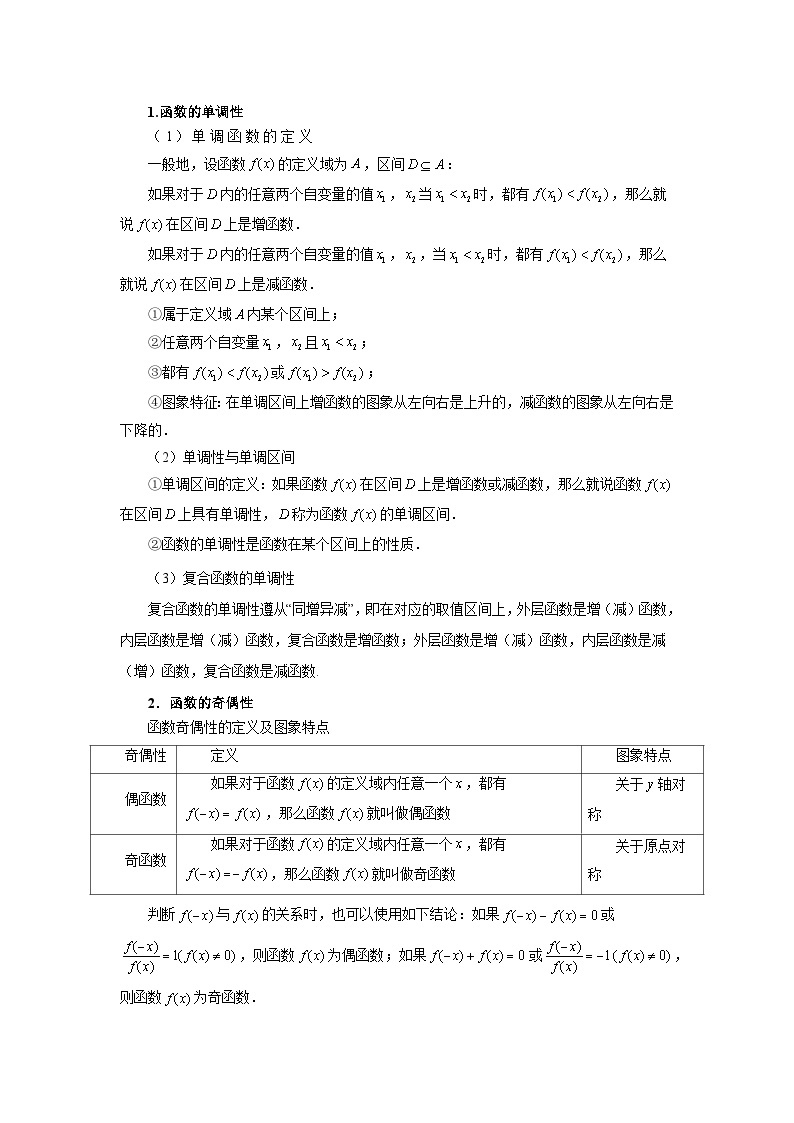 第01讲 函数及其性质（单调性、奇偶性、周期性、对称性，9类核心考点精讲精练）-备战2024年高考数学一轮复习（新教材新高考）03