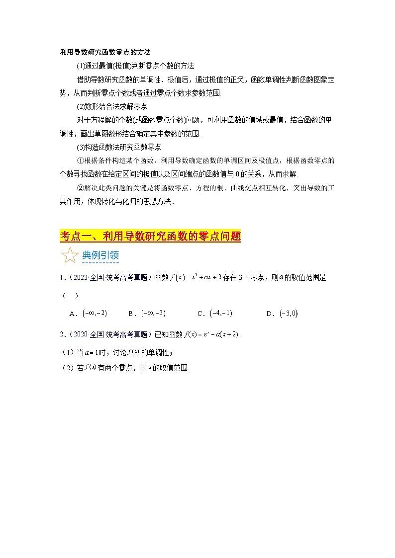 第07讲 利用导数研究函数的零点问题(学生版)第2页