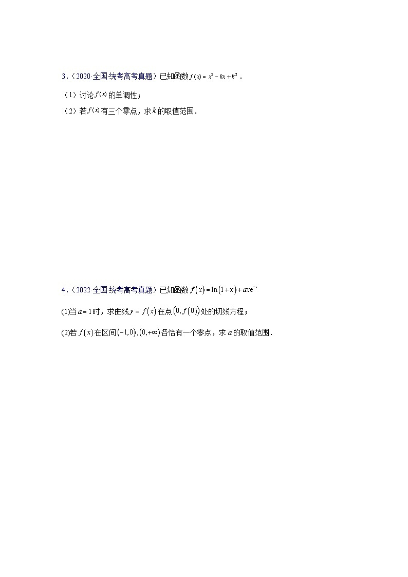 第07讲 利用导数研究函数的零点问题(学生版)第3页