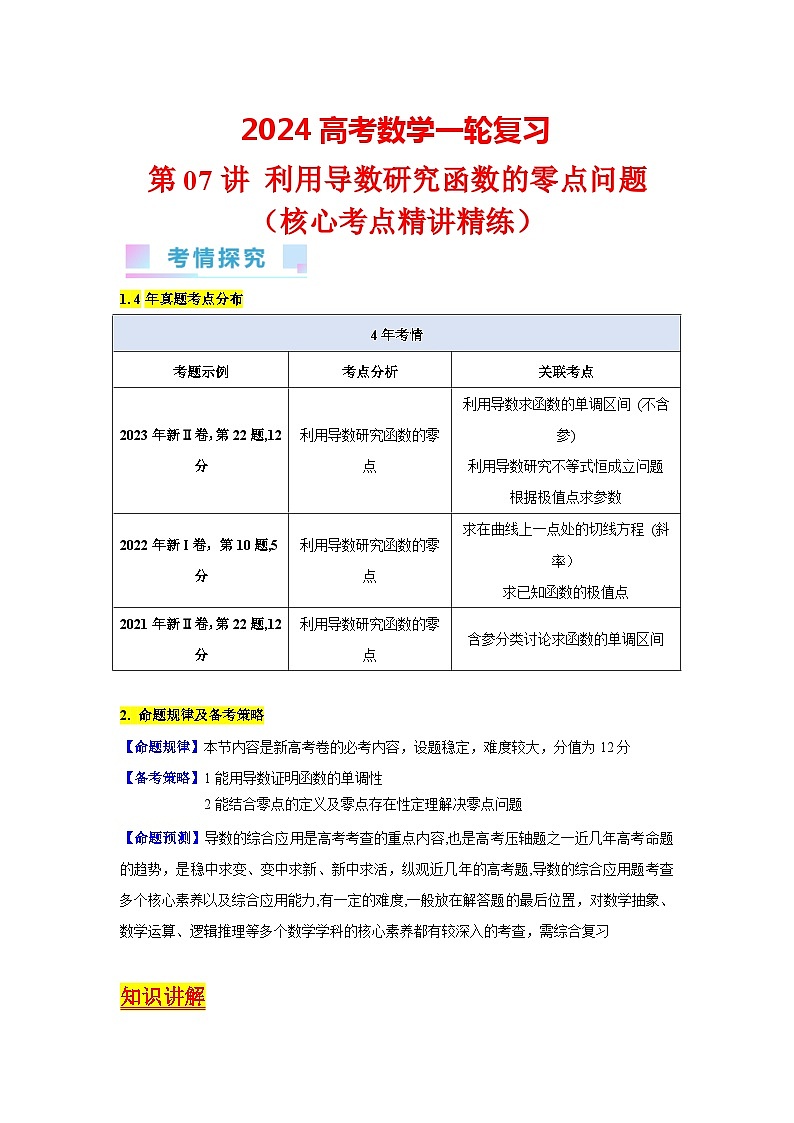 第07讲 利用导数研究函数的零点问题(教师版)第1页