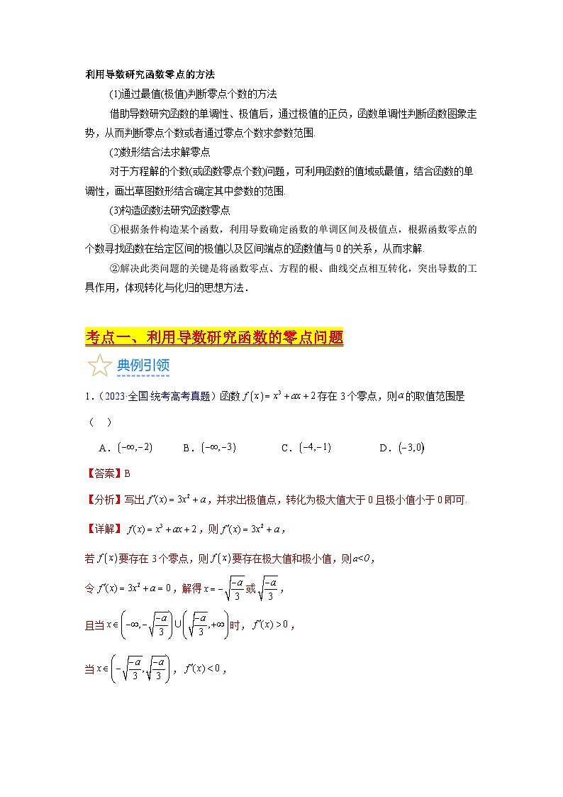 第07讲 利用导数研究函数的零点问题(教师版)第2页