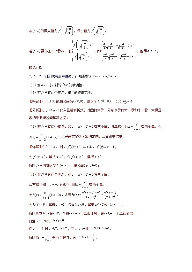 第07讲 利用导数研究函数的零点问题(教师版)第3页