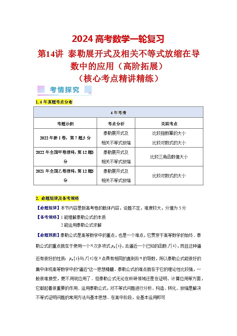 第14讲 泰勒展开式及相关不等式放缩在导数中的应用(高阶拓展)(学生版)第1页