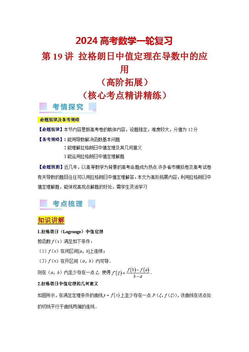 第19讲 拉格朗日中值定理在导数中的应用(高阶拓展)(学生版)第1页