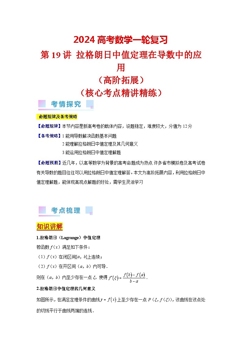 第19讲 拉格朗日中值定理在导数中的应用(高阶拓展)(教师版)第1页