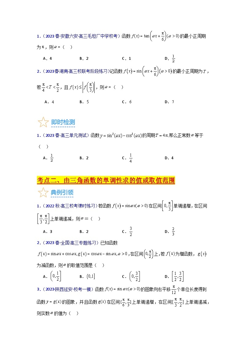 第05讲 ω的取值范围及最值问题（高阶拓展）（7类核心考点精讲精练）-备战2024年高考数学一轮复习（新教材新高考）03