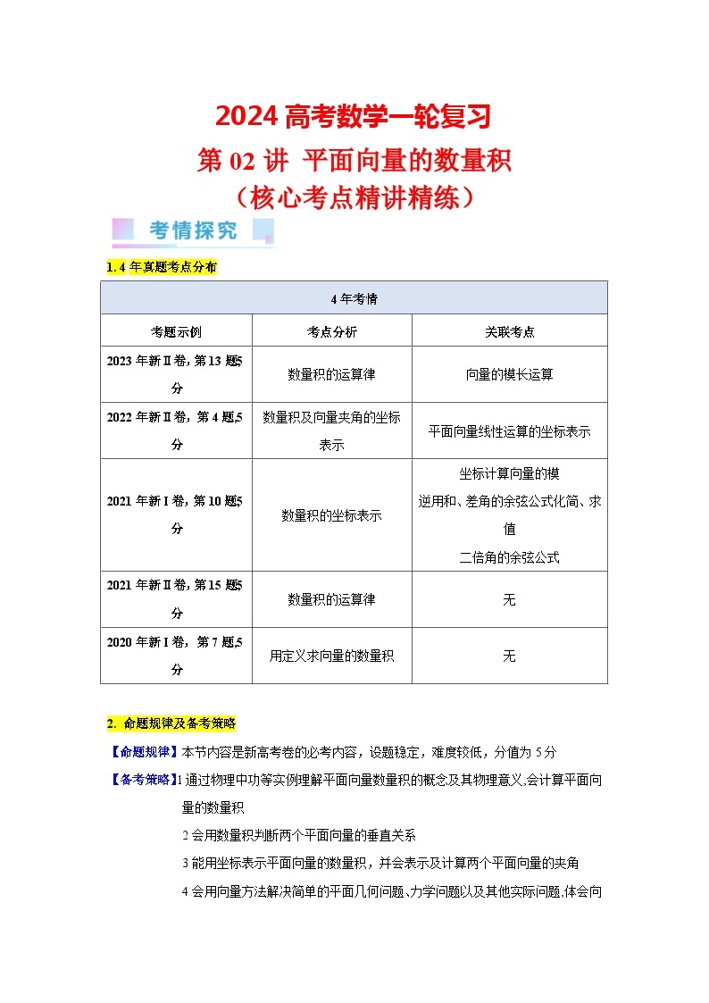 第02讲 平面向量的数量积（7类核心考点精讲精练）-备战2024年高考数学一轮复习（新教材新高考）01