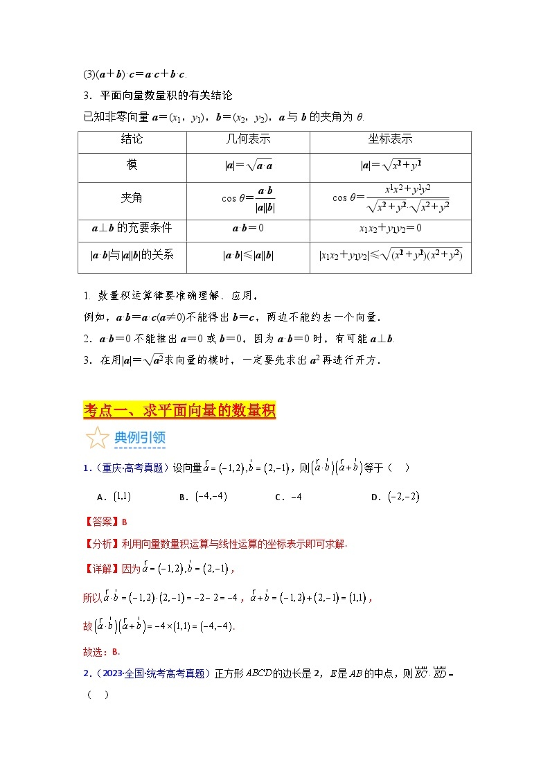 第02讲 平面向量的数量积（7类核心考点精讲精练）-备战2024年高考数学一轮复习（新教材新高考）03