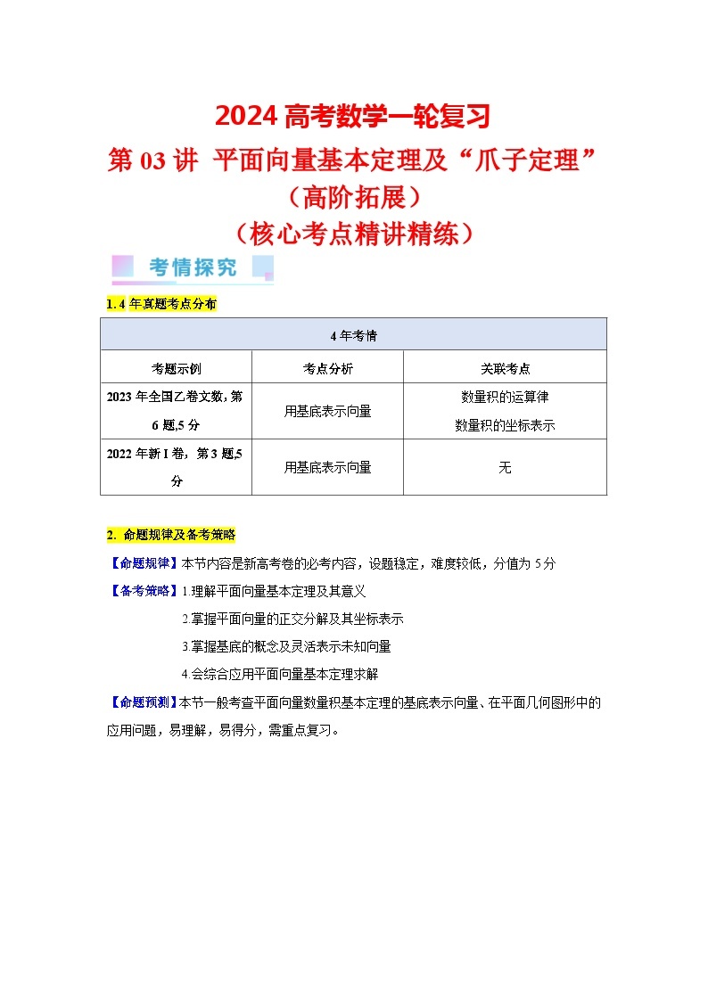 第03讲 平面向量基本定理及“爪子定理”（高阶拓展，竞赛适用，2类核心考点精讲精练）-备战2024年高考数学一轮复习（新教材新高考）01