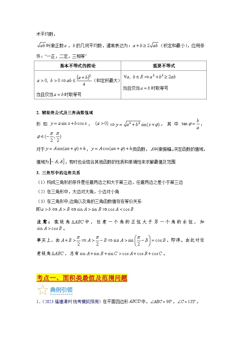 第09讲 解三角形中的最值及范围问题（10类核心考点精讲精练）-备战2024年高考数学一轮复习（新教材新高考）02