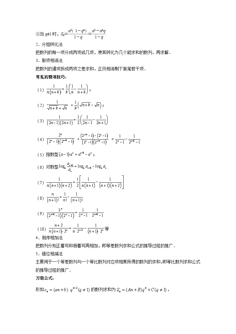 第04讲 数列求和综合（含裂项相消、错位相减法万能公式等,6类核心考点精讲精练）-备战2024年高考数学一轮复习（新教材新高考）03