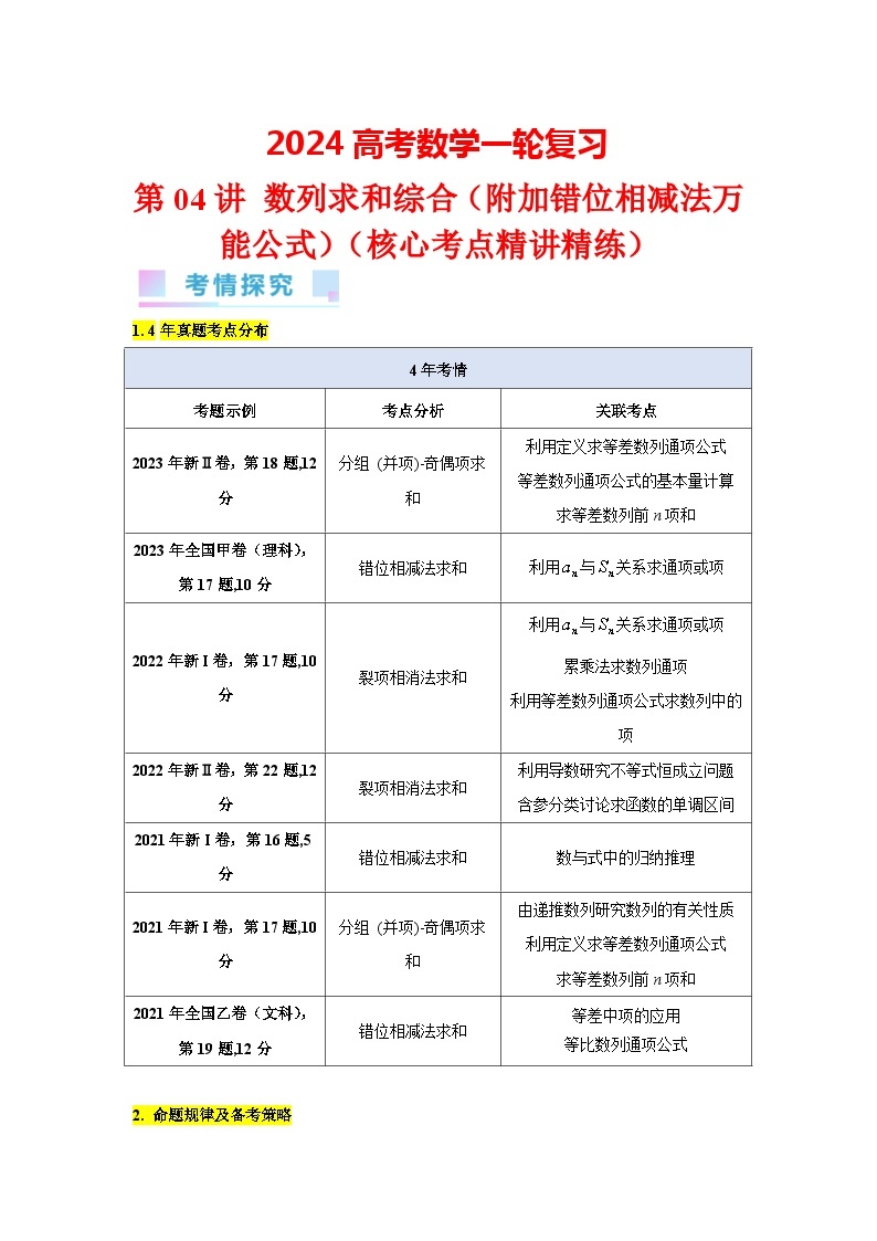 第04讲 数列求和综合（含裂项相消、错位相减法万能公式等,6类核心考点精讲精练）-备战2024年高考数学一轮复习（新教材新高考）01