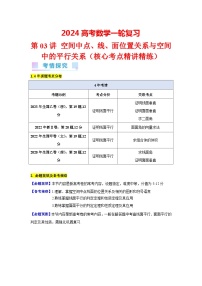 第03讲 空间中点、线、面位置关系与空间中的平行关系（5类核心考点精讲精练）-备战2024年高考数学一轮复习（新教材新高考）