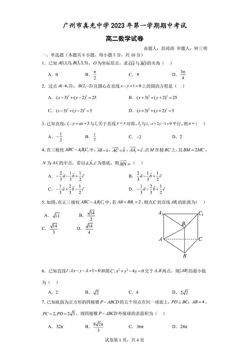 广东省广州市真光中学2023-2024学年高二上学期期中考试数学试题第1页