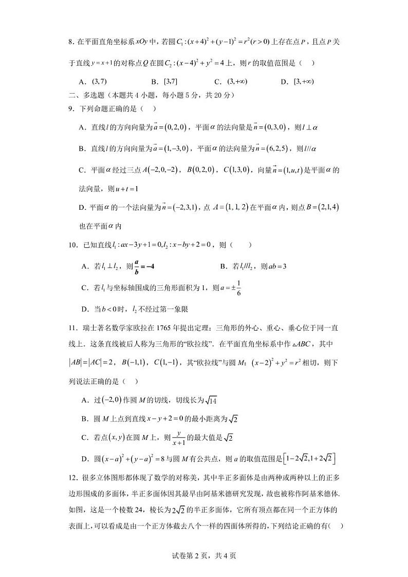 广东省广州市真光中学2023-2024学年高二上学期期中考试数学试题第2页