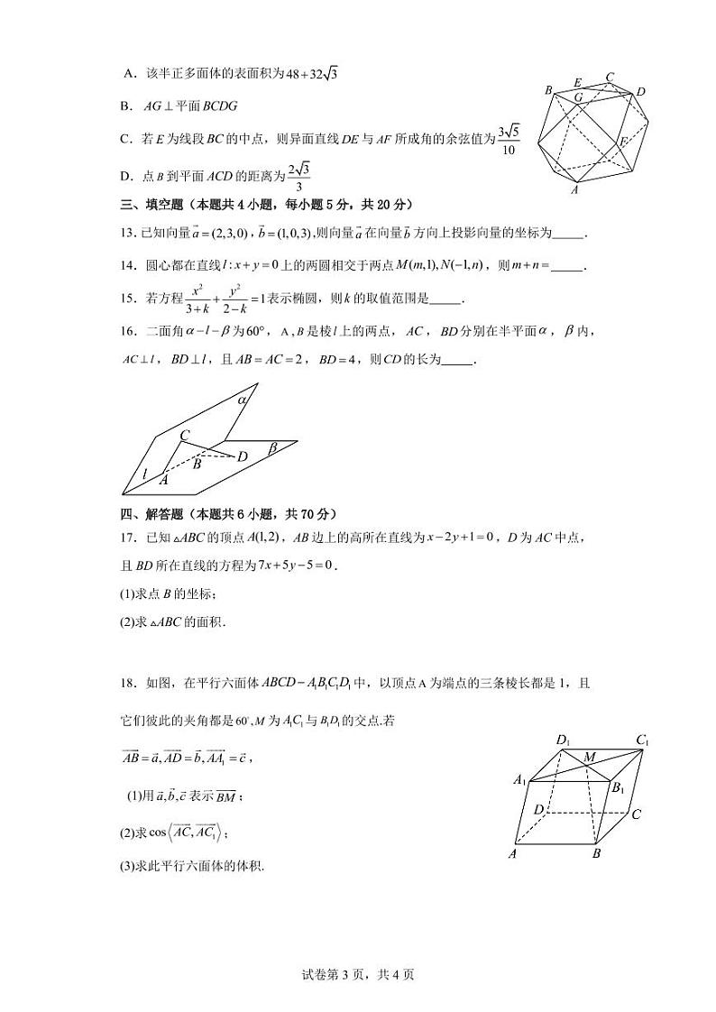 广东省广州市真光中学2023-2024学年高二上学期期中考试数学试题第3页