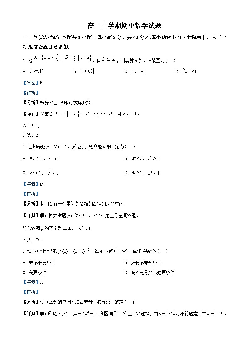 江苏省南京市xx中学2022-2023学年高一上学期期中数学试题(2份打包,原卷版+含解析)01