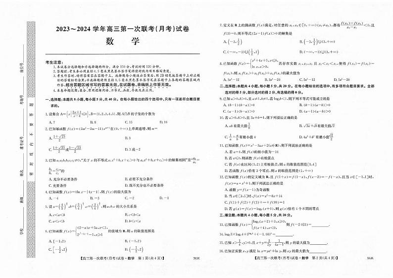 2023-2024学年高三上学期第一次联考(月考)数学(含答案)第1页