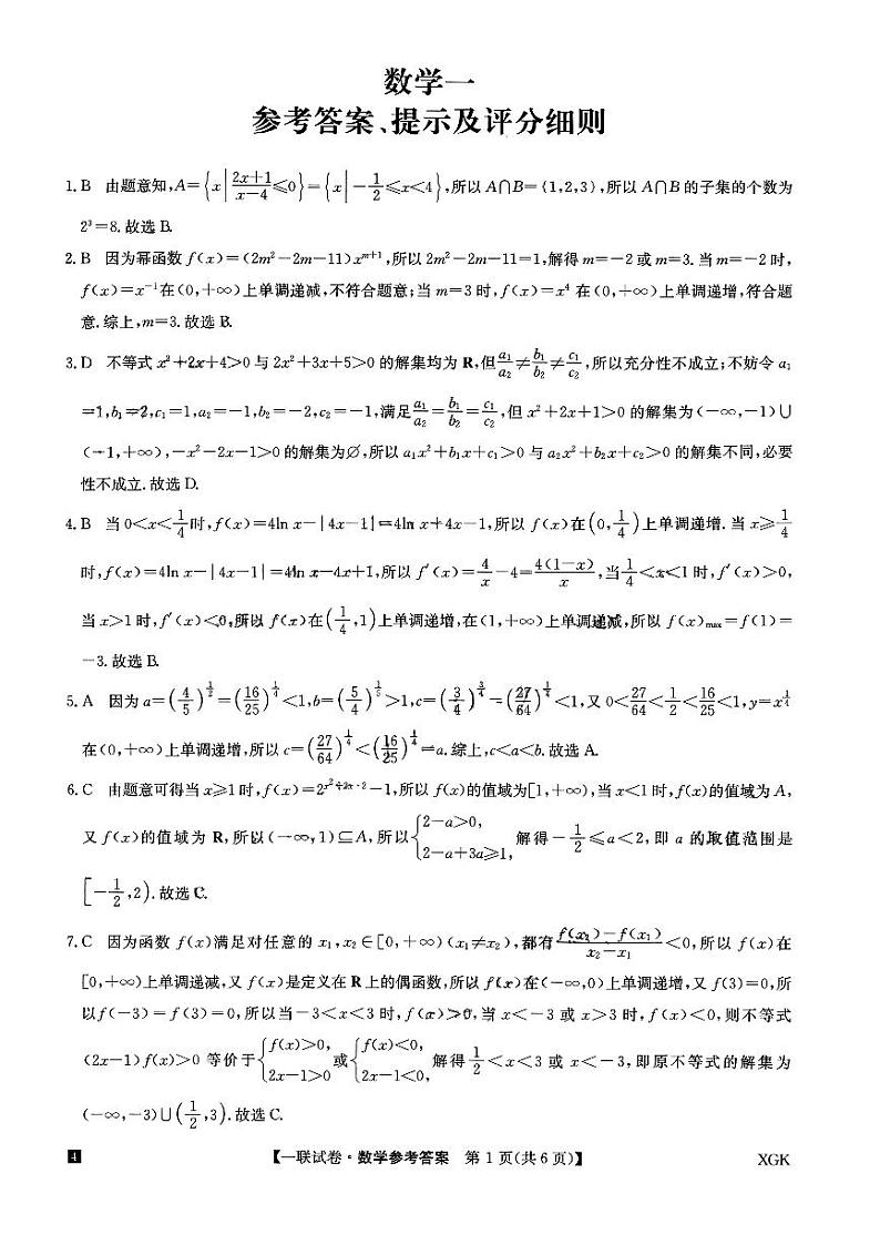 2023-2024学年高三上学期第一次联考(月考)数学(含答案)第3页