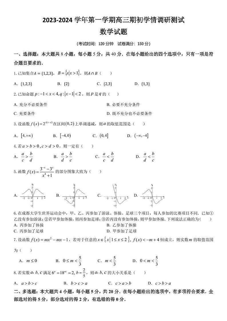 2023-2024学年江苏高邮高三期初学情调研测试 数学试题(含答案)第1页