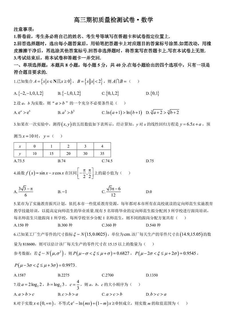 2023-2024学年江苏镇江高三开学考试 数学试题(含答案)第1页
