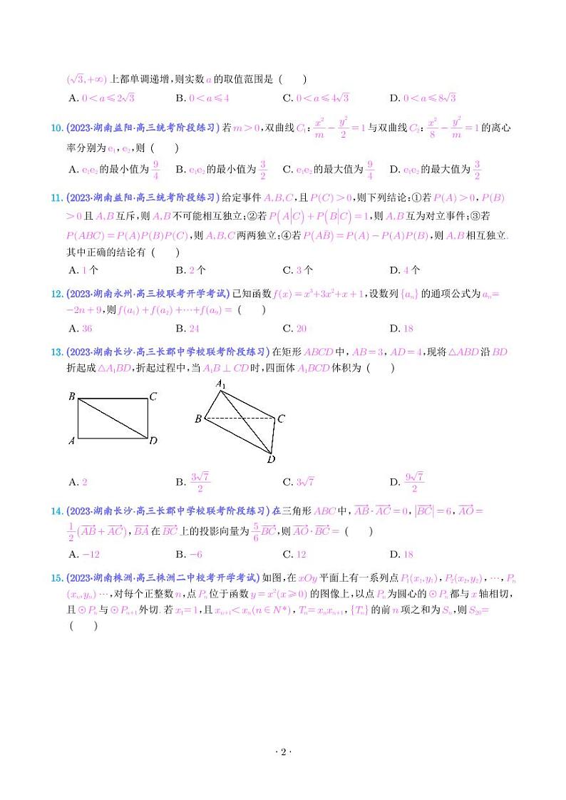 2023-2024学年新高考数学选填压轴题汇编二(原卷版+解析版)第2页