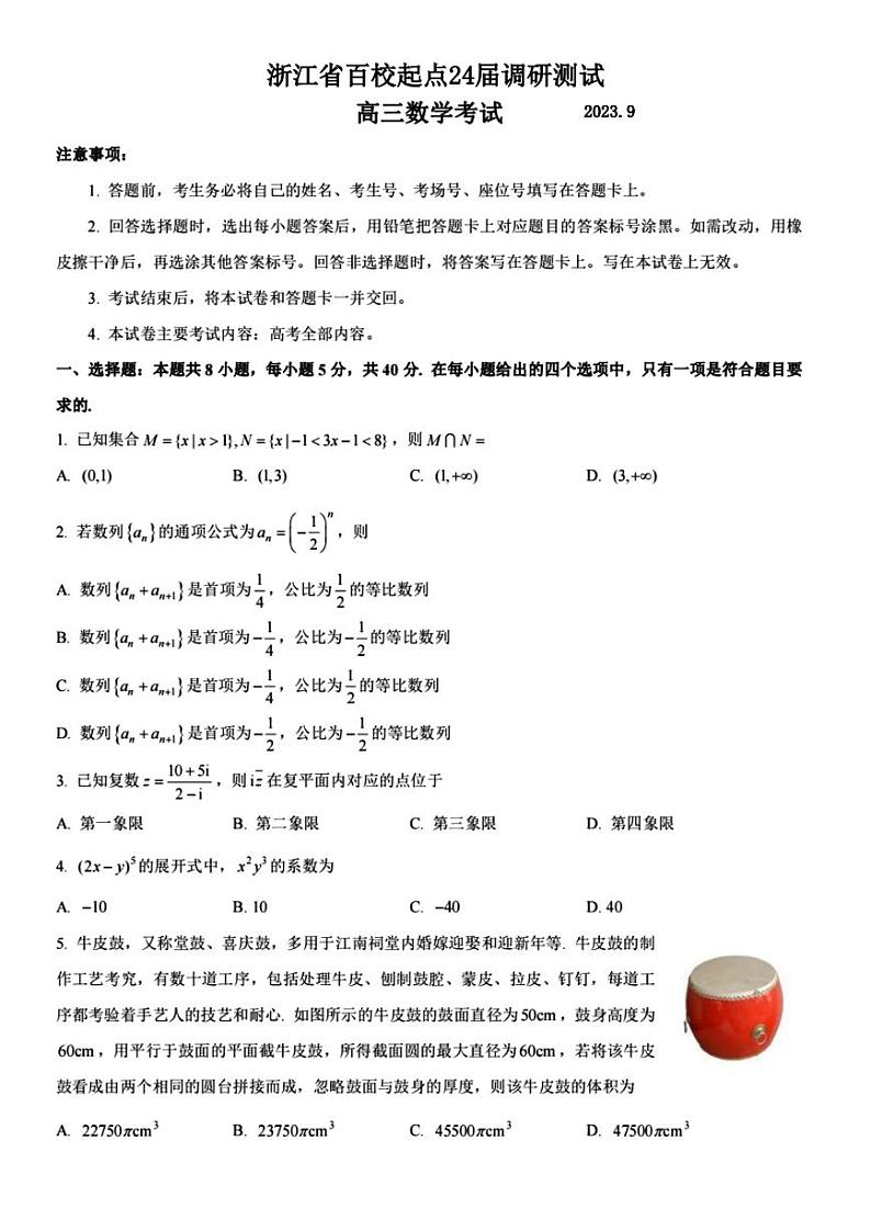 2023-2024学年浙江百校高三9月起点调研 数学试题(含答案)第1页