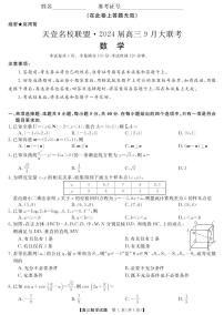 湖南省名校联盟2024届高三9月大联考数学试题（含答案）