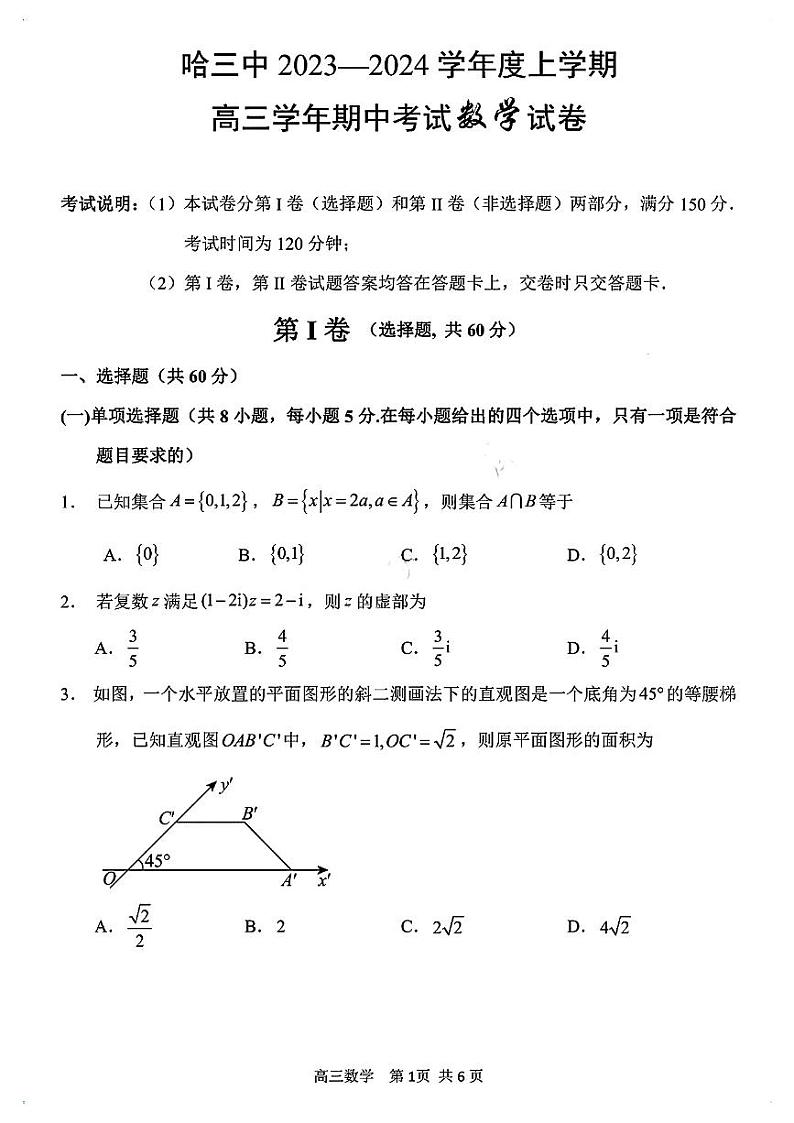 2023-2024学年哈三中高三(上)期中考试试卷数学含答案解析第1页
