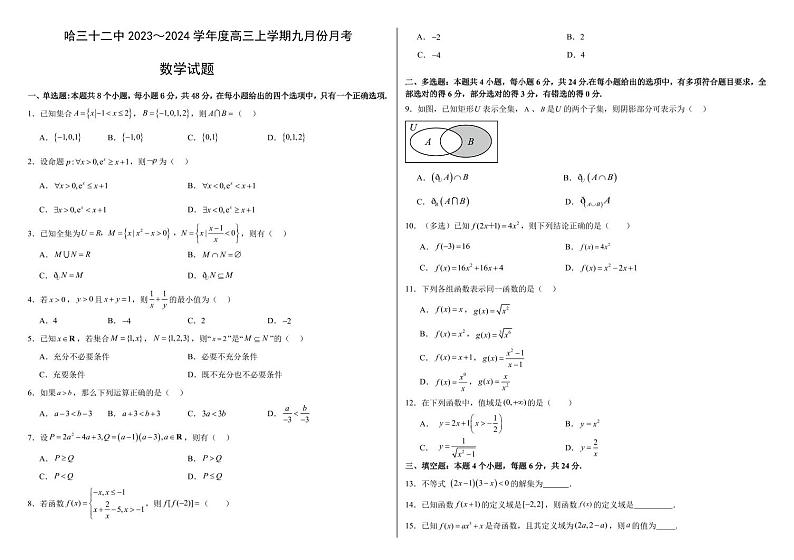 2023-2024学年黑龙江哈尔滨第三十二中学校高三9月月考 数学试题(含答案)第1页