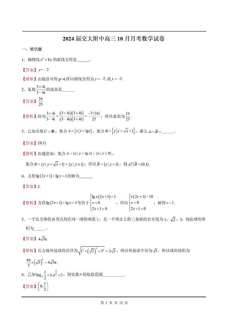 上海交大附中2024届高三数学上学期10月月考试题(PDF版附解析)01