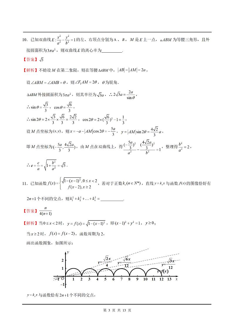 上海交大附中2024届高三数学上学期10月月考试题(PDF版附解析)03
